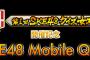 SKE48-1グランプリ開催記念 SKE48 Mobile QUIZ実施決定！全問正解者に抽選でサイン入りアイテムをプレゼント！