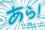 【NMB48】11/26（月）新YNNにて「あら！」生配信90分SP！