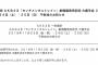 SKE48一色嶺奈と山田樹奈、11月23日・24日・25日の握手会は不参加に
