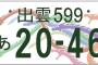【島根】出雲ナンバーは「ヤマタノオロチ」　デザイン決定（写真あり）  	