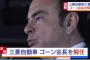 【速報】三菱自動車もゴーン会長を解任