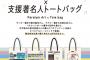 【乃木坂46】若月佑美が選んだ「パラリンアート作品」はオリジナルトートバッグで登場！