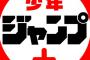 ジャンプ+って別路線のコンテンツとして需要を得てるよね