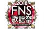 【視聴率】フジ『FNS歌謡祭　第1夜』が放送された結果ｗｗｗｗｗｗｗ