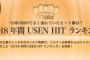 「2018 年間 USEN HIT J-POPランキング」SKE48無意識の色、いきなりパンチラインがランクイン！