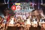 「第8回 AKB48紅白対抗歌合戦」ライブ・ビューイング開催決定！