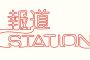 【悲報】報道ステーション、視聴者数激減 ・・・