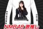 【悲報】NMB48が恥ずかしいグッズを販売ｗｗｗｗｗ