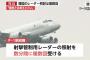 【韓国軍レーダー照射】政府に怒りと呆れ　官邸筋「文政権はもう相手にしない方がいい」 海自幹部「明確な敵対行動。今のままでは友好国として付き合えない」