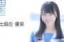 STU48土路生優里、悪質なデマにブチギレ「イヴは24時までレッスンでした。デートをしていたわけでは決してありません。」【SHOWROOM】