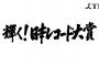 【速報】2018年、第60回「日本レコード大賞」大賞が決定！！！！！！！！