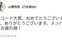 【悲報】山崎怜奈「レコード大賞、おめでとうございます。」 	