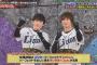 【VS嵐】源田と金子、地上波でラブラブ
