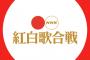 【紅白】米津玄師さんの瞬間視聴率すげええええええええ！！！！！！