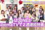 【悲報】IZ*ONEで一番売れないのは本田仁美さんだった