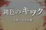 大矢真那が主演の映画「鈍色のキヲク」上映イベント3月2日開催決定！後藤理沙子がゲスト出演！
