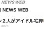 【速報】NHKがNGT48ファンによる山口真帆への暴行事件を報じる・・・【まほほん】