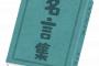 三大実は言ってない名言 「ガキが・・・舐めてると潰すぞ」 「眞子、俺今月金ねンだわ」あと一つは？ 	