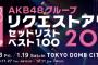 ※更新中【100位〜】「AKB48グループリクエストアワー セットリストベスト100 2019」1.18セットリストまとめ