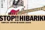 ストップひばりくんは30年早かった漫画