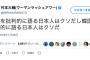 ウーマン村本「韓国を批判的に語る日本人はクソだし韓国を批判的に語る日本人はクソだ」