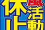 巨人小笠原、嵐を労い死亡