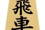 飛車ほどの漢が王とかいう無能の下についている理由ｗｗｗｗｗｗ