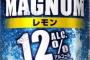 アルコール12％の缶チューハイ「サッポロ マグナム」キタ━━━━(゜∀゜)━━━━!! 	