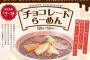 【外食】幸楽苑が期間限定「チョコレートらーめん」