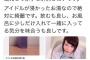 【画像】売れないアイドルが「お風呂の残り湯」を販売。そのお値段なんと・・・（※画像あり）