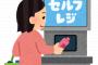 【いじめ…？】老人「セルフレジで老人をいじめるのやめろ！やり方わからんぞ！」