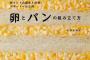 たまごサンド好きのバイブル「卵とパンの組み立て方」刊行…調理法による“おいしさの違い”も解説 	