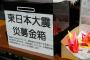 東日本大震災の時、募金話で盛り上がってた職場のスイーツ（）共「俺君はいくら募金した？」→生活がカツカツなのでしてないと答えた結果…