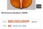 【速報】ヤフオクの「ストラデヴァリウス(バイオリン)」、880000000円で落札される
