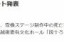 【新潟日報】十日町雪まつり・代替イベント発表、NGT48出演は取りやめ・・・