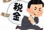 【朗報】新しい税金が生まれた…来年度お前らの給与から月数千円引かれます。