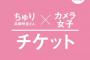 SKE48高柳明音×カメラ女子、シーホース三河のスペシャルコラボ企画チケットが発売！