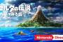 【リメイク】『ゼルダの伝説 夢をみる島』がSwitchで発売決定！！！！