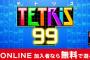 【無料】『TETRIS 99』が面白い！99人のバトロワ要素