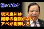 【日本共産党】志位和夫「現天皇には『謝罪権限』がないので、総理が肉声で謝罪すべき」