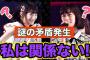 【NGT48】なんで太野彩香と西潟茉莉奈が犯罪者と交際してるって言えるの？