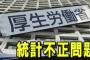 【騒然】厚労省不正統計のプログラムを組んだ技術者、すでに死亡