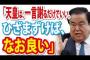 【韓国】文喜相議長「天皇は一言謝るだけでいい。ひざまずけば、なお良い」