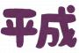 来年以降「平成臭い」って言われそうなのｗｗｗｗｗｗ 	