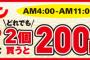 セブンイレブンがやりやがった！おにぎり2個買うと200円セール開催！