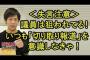 【マスコミ】議員はいつでも『切り取り報道』されるって意識しなきゃ！