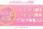 【AKB48G新聞】ドラフト3期生デビュー1周年グラビア争奪バトル開催決定！！！