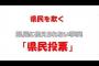 【沖縄の声】『普天間飛行場の代替施設』を省いて県民を欺く県民投票について