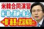 【悲報】トランプ大統領「韓国がお金を滞納するので軍事演習廃止」