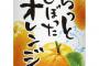 ダイドードリンコさん『さらっとしぼったオレンジ』容量を減らし値上げして復活！！！